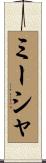 ミーシャ Scroll