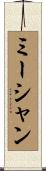 ミーシャン Scroll