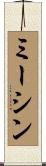 ミーシン Scroll