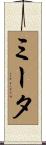 ミータ Scroll