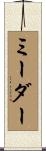 ミーダー Scroll