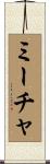 ミーチャ Scroll