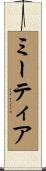 ミーティア Scroll