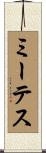 ミーテス Scroll