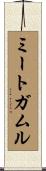 ミートガムル Scroll