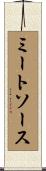 ミートソース Scroll