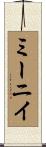 ミーニイ Scroll