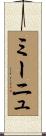 ミーニュ Scroll