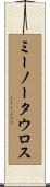 ミーノータウロス Scroll
