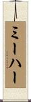 ミーハー Scroll
