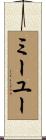 ミーユー Scroll