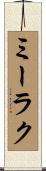 ミーラク Scroll