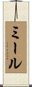 ミール Scroll