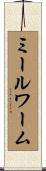 ミールワーム Scroll