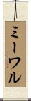 ミーワル Scroll