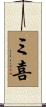 ミ喜 Scroll