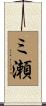 ミ瀬 Scroll