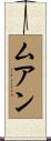 ムアン Scroll