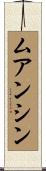 ムアンシン Scroll