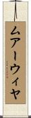 ムアーウィヤ Scroll