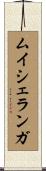 ムイシェランガ Scroll