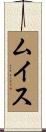ムイス Scroll