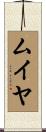 ムイヤ Scroll