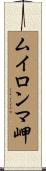ムイロンマ岬 Scroll