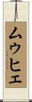 ムゥヒェ Scroll