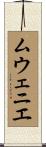 ムウェニエ Scroll