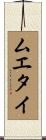 Muay Thai Scroll