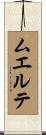 ムエルテ Scroll