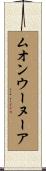 ムオンウーヌーア Scroll