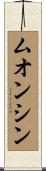 ムオンシン Scroll