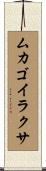 ムカゴイラクサ Scroll
