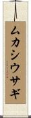 ムカシウサギ Scroll