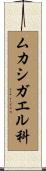 ムカシガエル科 Scroll