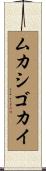 ムカシゴカイ Scroll