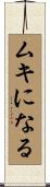 ムキになる Scroll