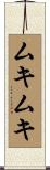 ムキムキ Scroll