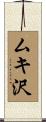 ムキ沢 Scroll