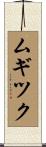 ムギツク Scroll
