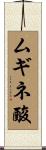 ムギネ酸 Scroll