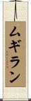 ムギラン Scroll
