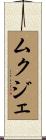 ムクジェ Scroll