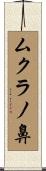 ムクラノ鼻 Scroll