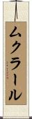 ムクラール Scroll