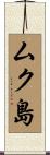 ムク島 Scroll