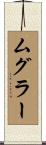 ムグラー Scroll