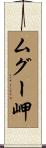 ムグー岬 Scroll